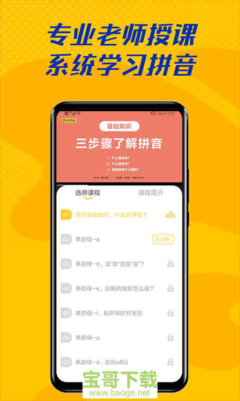 爱学拼音app下载