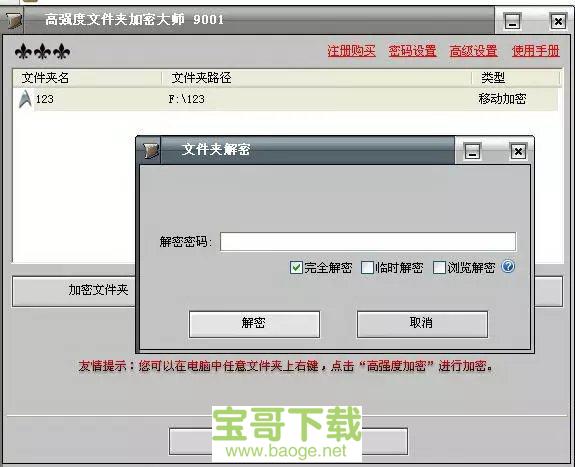 高强度文件夹加密大师最新版 v9000 中文破解版