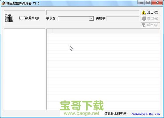 辅臣数据库浏览器最新版 v1.0 绿色免费版