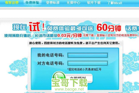 66call网络电话官方版