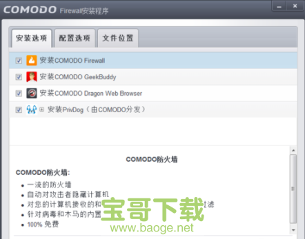 comodo防火墙