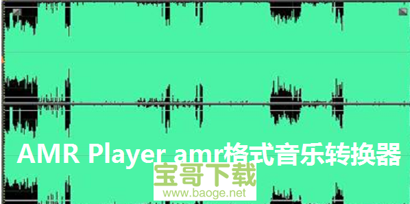 amr播放器电脑版1.4绿色中文版
