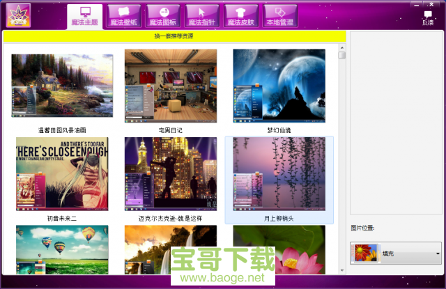魔法桌面美化王官方安装版