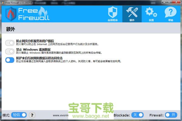 Evorim Free Firewall免费防火墙软件最新版 v2.5.3绿色免费版