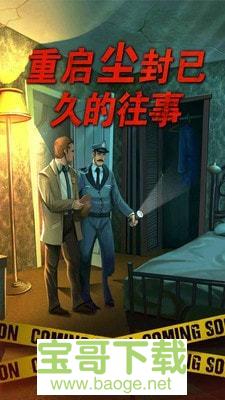 死无对证手游破解版v1.0.10 安卓最新版