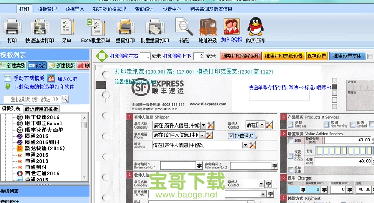 飚风快递单打印软件最新版 V3.6.6.6883 免费正式版