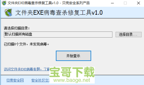 文件夹exe病毒专杀下载