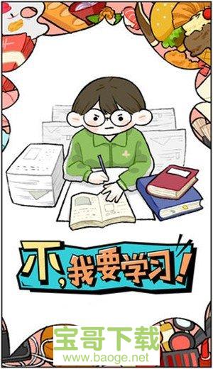 不我要学习