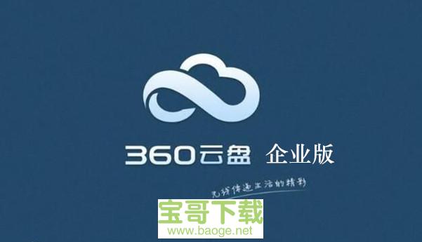 360企业云盘最新版 2.2.1.1159绿色免费版