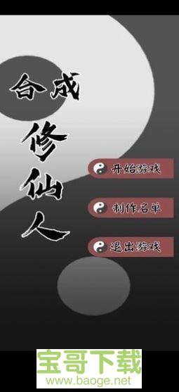 合成修仙人手游下载