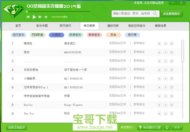 qq空间音乐克隆器最新版 绿色免费版