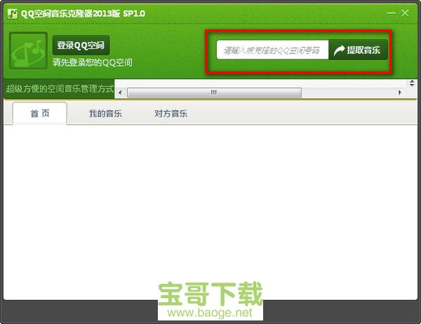 qq空间音乐克隆器 官方版