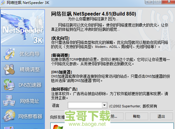 NetSpeeder最新版 V4.51 绿色中文版