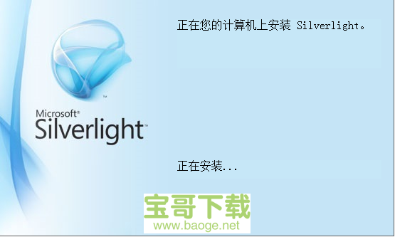 Microsoft Silverlight 官方版