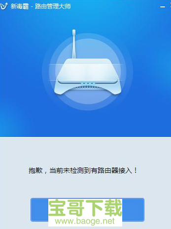 新毒霸路由管理大师官方版