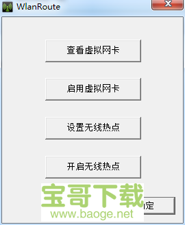 WlanRoute最新版 1.0 绿色免费版