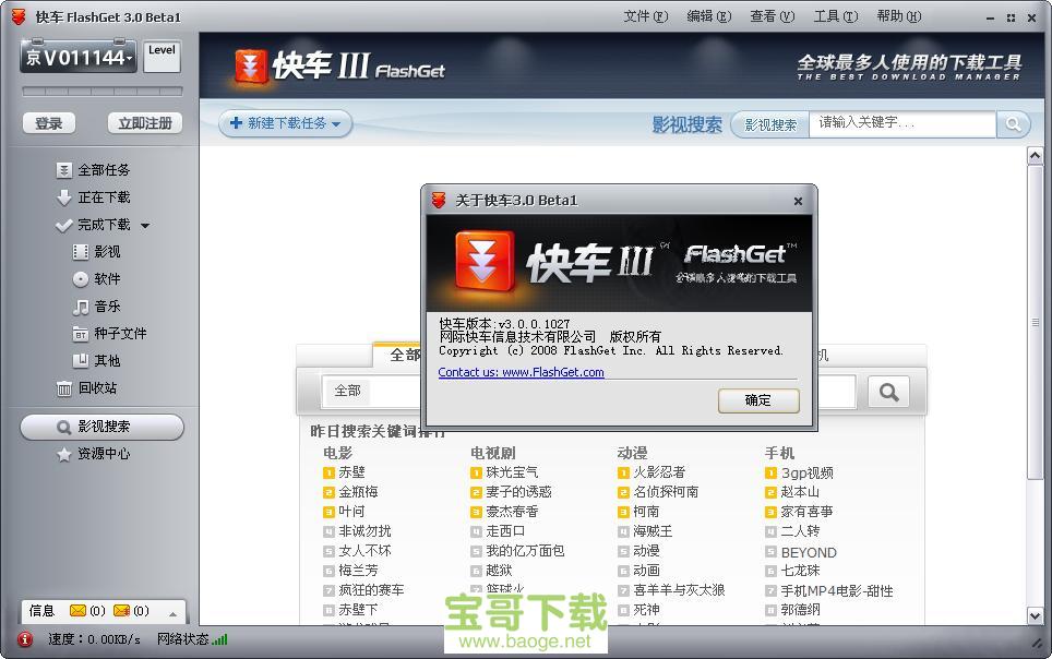 快车flashget电脑版 3.7.0.1223 绿色正式版