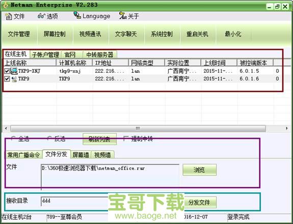 网络人远程控制软件破解版