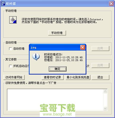 北京时间校准器下载 