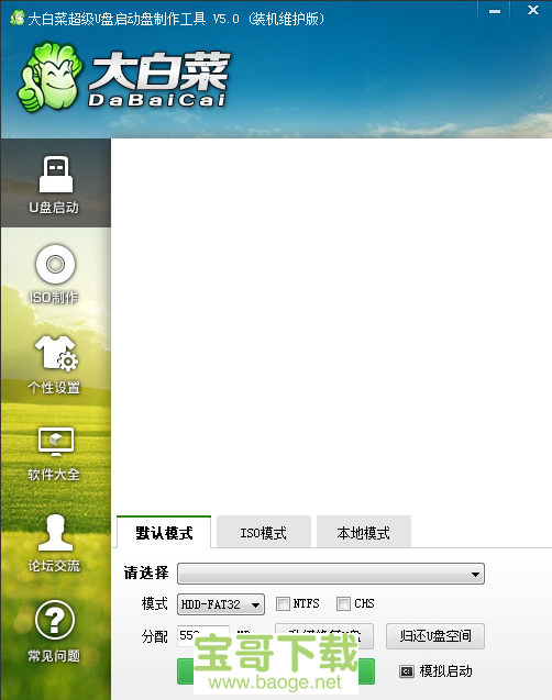 大白菜超级U盘启动制作工具最新版 V5.0免费中文版
