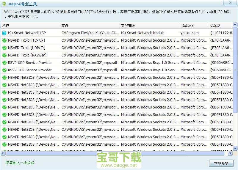 360LSP修复工具最新版 V7.0.1.1003 绿色免费版