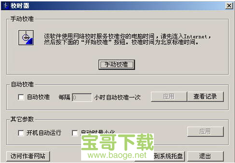 北京时间校准器最新版v1.0绿色免费版