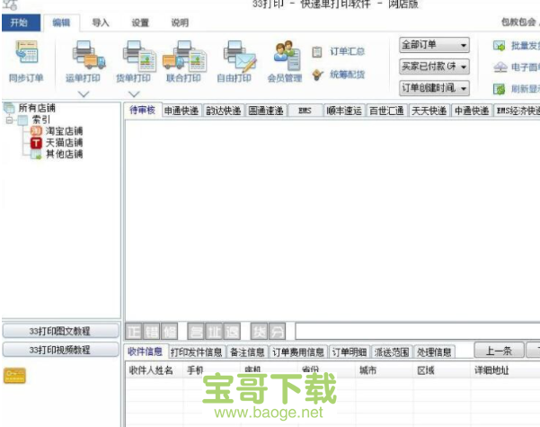 精打快递单打印软件最新版 1.14.9.4223免费网店版