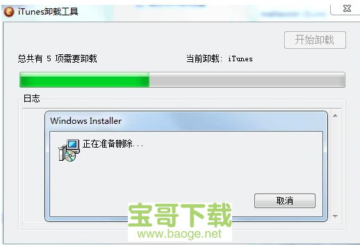 iTunes组件卸载工具电脑版下载