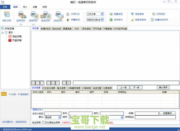 精打快递单打印软件电脑版下载