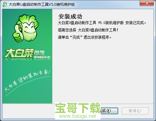 大白菜超级U盘启动制作工具安装版
