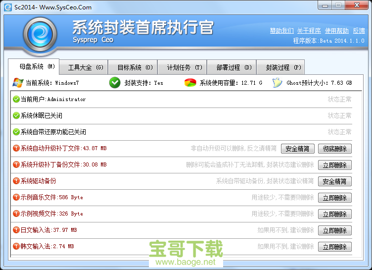 系统封装首席执行官最新版 2.2016.3.7绿色免费版