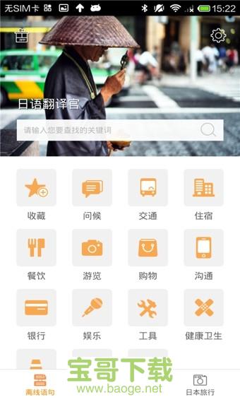 日语翻译官app下载