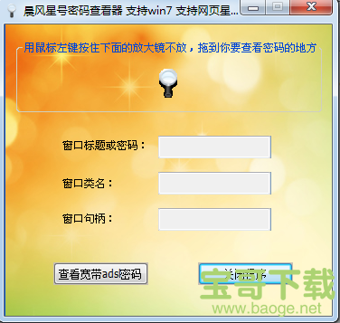 晨风星号密码查看器电脑版 6.8绿色最新版