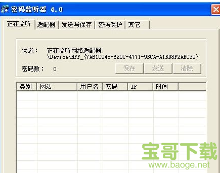 密码监听器下载