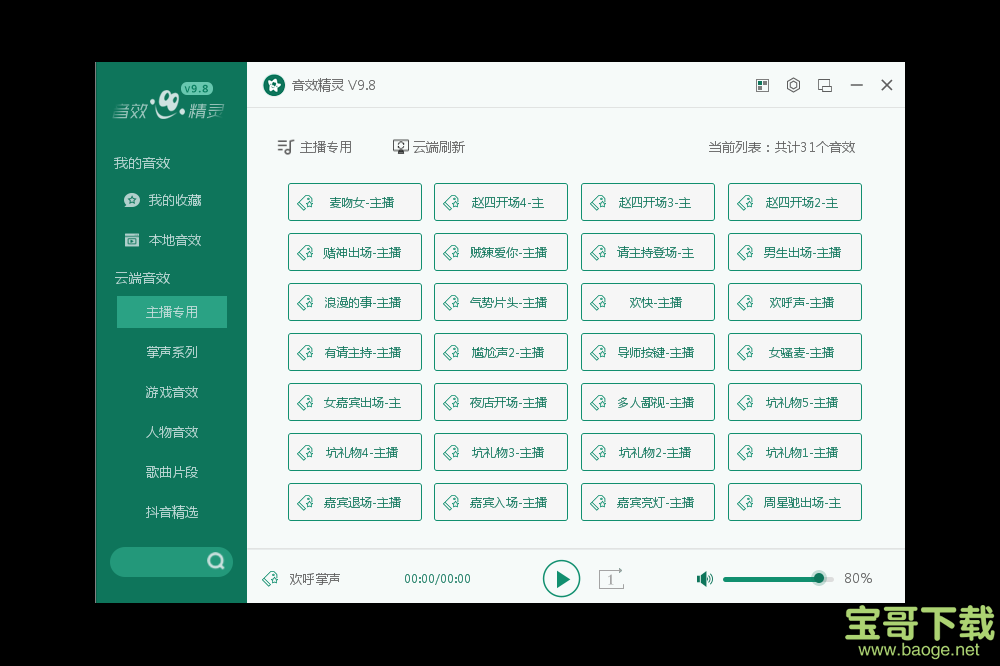 音效精灵电脑版 v9.8绿色最新版