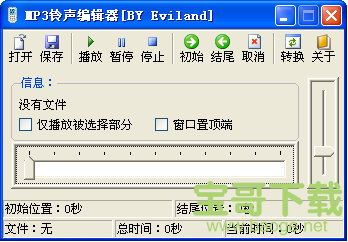 mp3铃声编辑器电脑版 V1.0绿色最新版