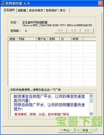 密码监听器电脑版 4.0 绿色免费版