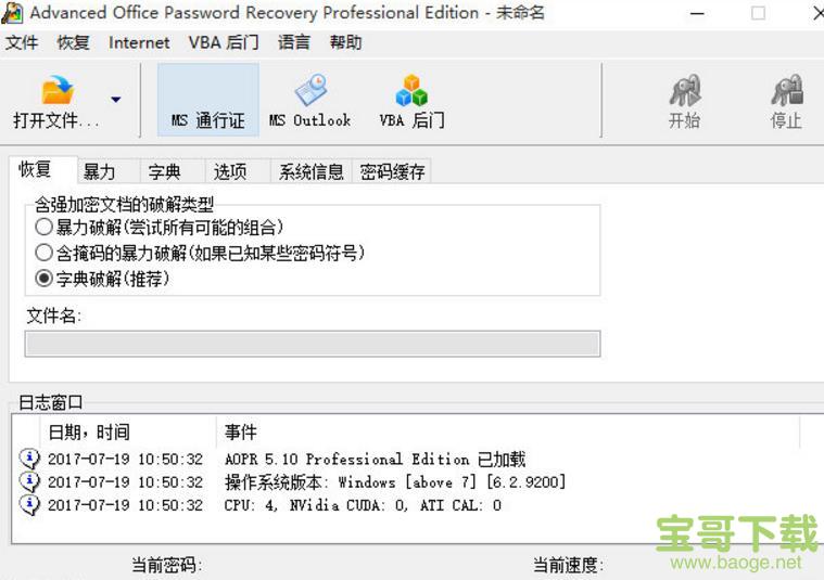 advanced office password recovery电脑版 V6.10绿色破解版