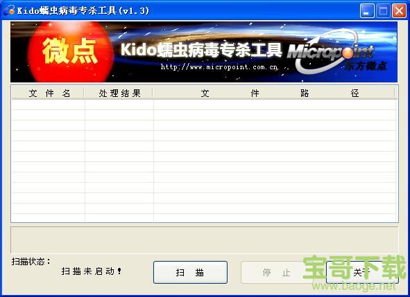 Kido蠕虫病毒专杀工具电脑版 V1.3 绿色免费版