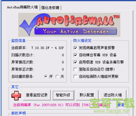 AutoRun病毒防火墙电脑版 v10.11.7.1绿色免费版