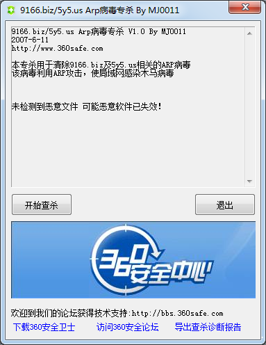 arp病毒专杀工具电脑版 1.0 绿色最新版