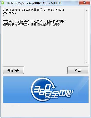 arp病毒专杀工具