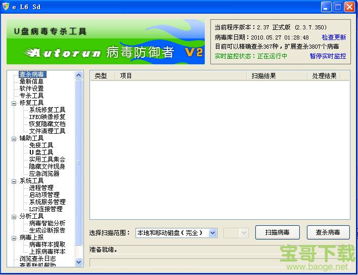 Autorun病毒防御者最新版 V2.3.7.350 绿色正式版
