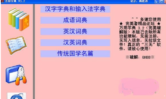 万用字典 电脑版 v3.2绿色最新版