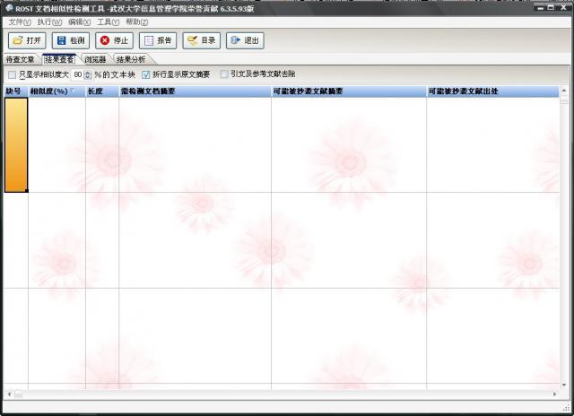 ROST文档相似性检测工具电脑版 V6.3.5.93 绿色最新版