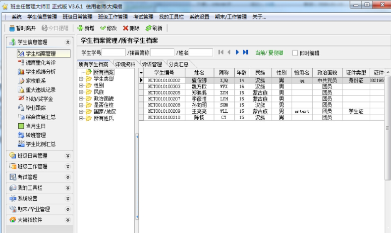 班主任管理大师最新版 3.6.1免费破解版