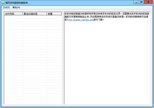 楼月手机短信恢复软件破解版 v3.7最新免费版