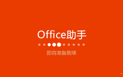 office 2016 下载