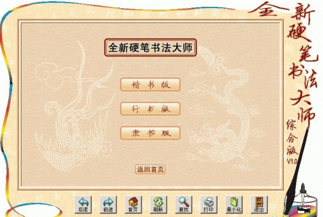 全新硬笔书法大师电脑版1.0绿色最新版