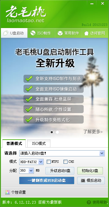 老毛桃U盘启动盘制作工具完整版